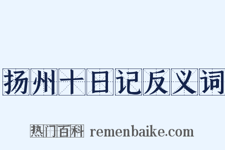 扬州十日记反义词是什么意思的图片